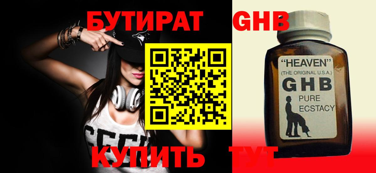 Бутират бутик Гурьевск