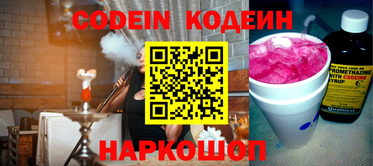 Кодеин напиток Lean (лин)  Вход с VPN  Гурьевск 